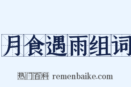 月食遇雨组词是什么意思的图片